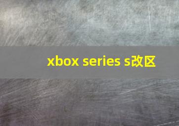 xbox series s改区